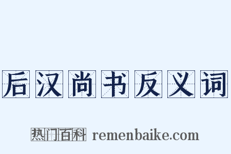 后汉尚书反义词是什么意思的图片